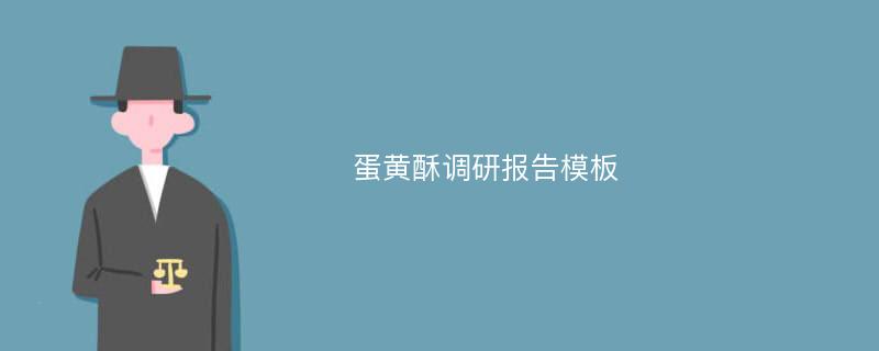 蛋黄酥调研报告模板