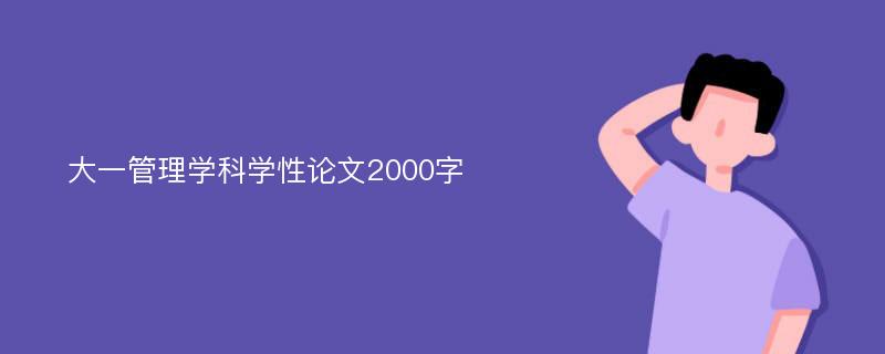 大一管理学科学性论文2000字