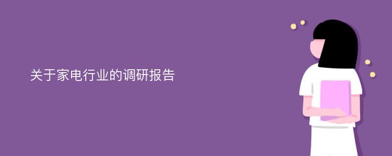 关于家电行业的调研报告