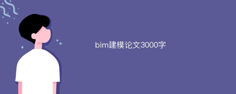 bim建模论文3000字