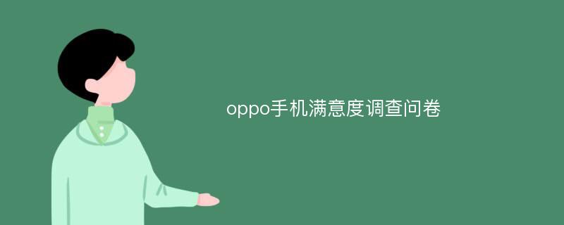 oppo手机满意度调查问卷