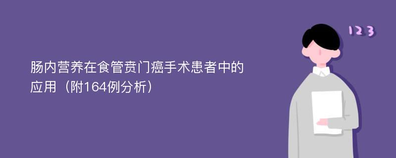 肠内营养在食管贲门癌手术患者中的应用（附164例分析）