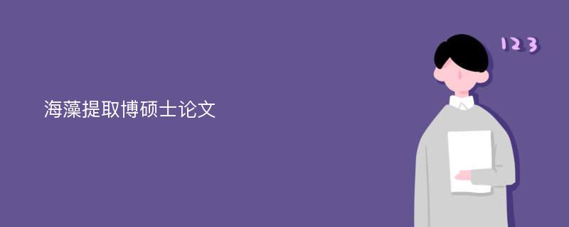 海藻提取博硕士论文