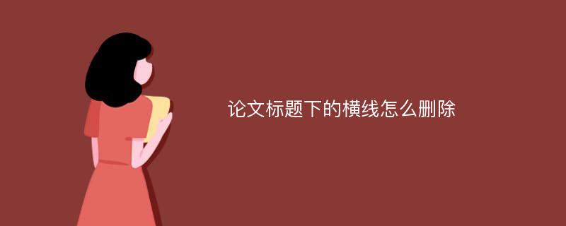 论文标题下的横线怎么删除